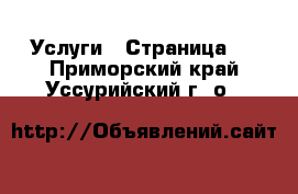  Услуги - Страница 2 . Приморский край,Уссурийский г. о. 